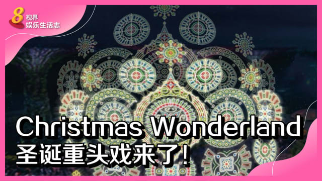 Christmas Wonderland　圣诞重头戏来了！