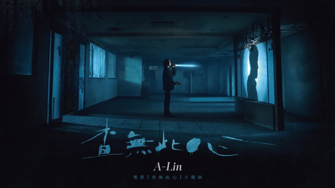找不到的每一种心，都能在A-Lin的歌声里安身