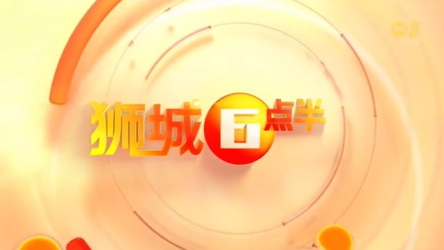 《狮城6点半》3月25日