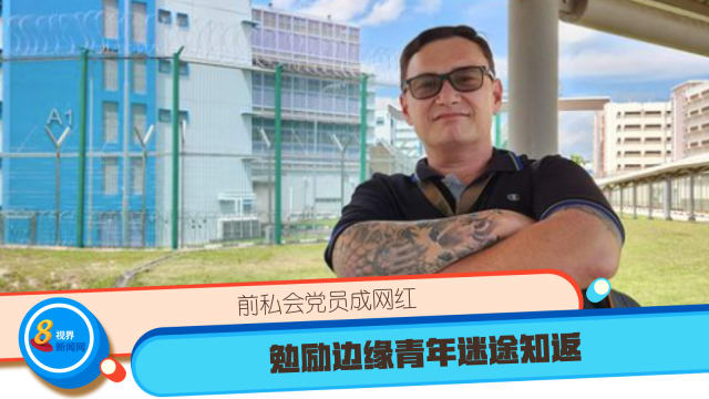 前私会党员成网红 勉励边缘青年迷途知返