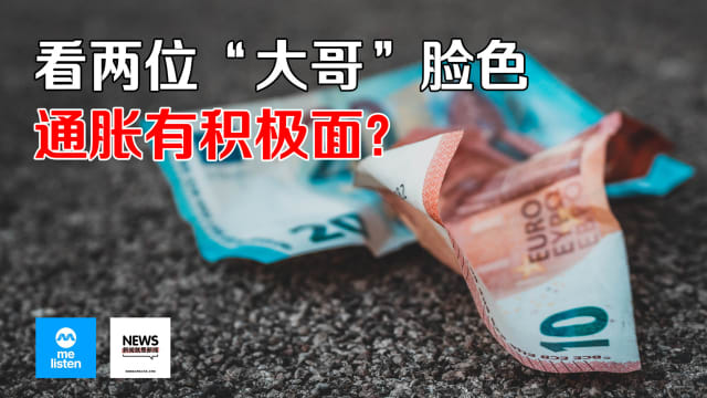 【958新闻就是新闻】看两位“大哥”脸色 - 通胀有积极面？经济不会全面衰退？