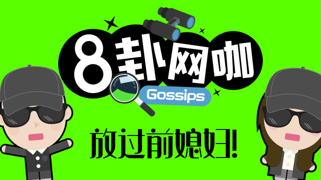 【8卦网咖】放过前媳妇！