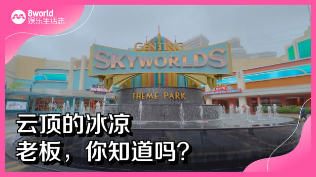 云顶的冰凉，老板你知道吗？