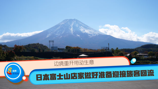 边境重开带动生意 日本富士山店家做好准备迎接旅客回流
