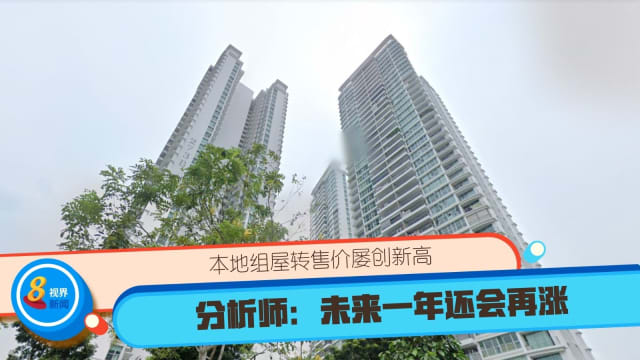 本地组屋转售价屡创新高 分析师：未来一年还会再涨
