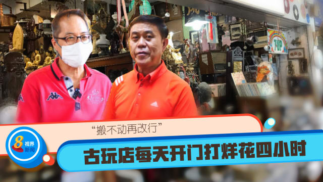 【那些旧时光】古玩店每天开门打烊花四小时 老板：搬不动再改行