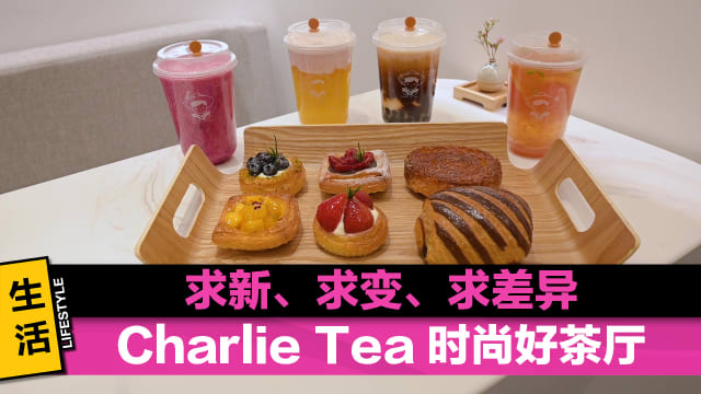 求新、求变、求差异　Charlie Tea 时尚好茶厅