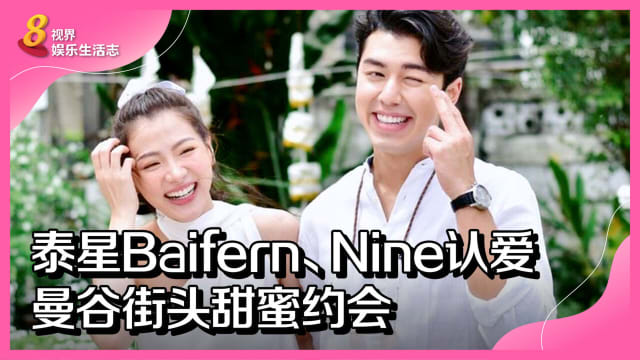 泰星Baifern、Nine认爱　曼谷街头甜蜜约会
