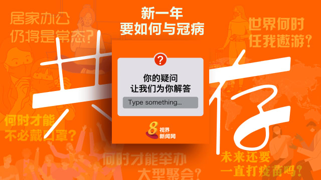 新一年要如何与冠病共存 你的疑问让我们为你解答