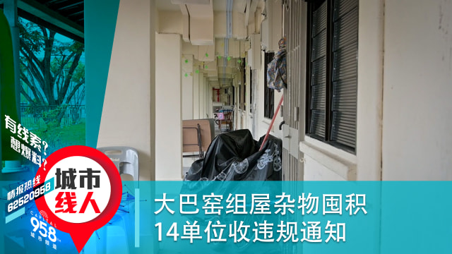 大巴窑组屋杂物囤积 14单位收违规通知