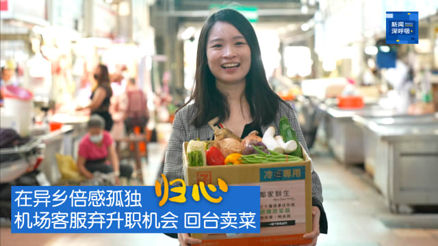 新闻深呼吸+ | 归心：在异乡倍感孤独 机场客服弃升职机会回台卖菜