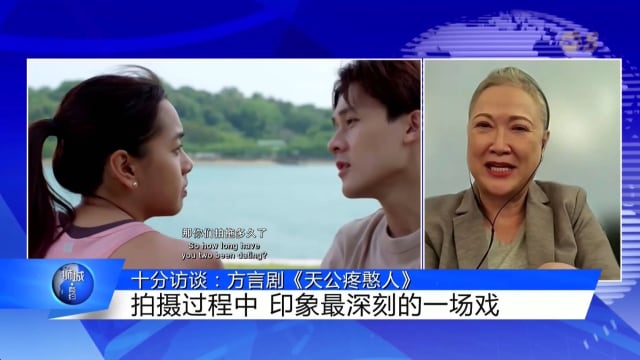 狮城有约 | 十分访谈：方言剧《天公疼憨人》