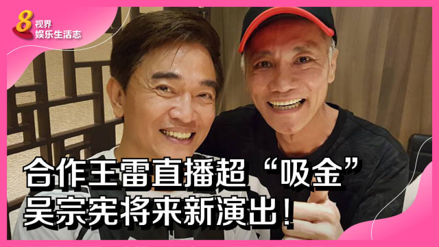 合作王雷直播超“吸金”　吴宗宪将来新演出！