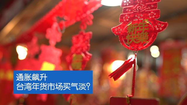 焦点 | 通胀飙升 台湾年货市场买气淡？