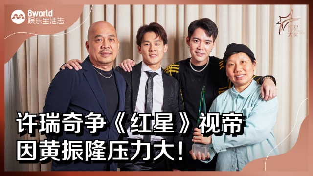 【红星2023】许瑞奇争《红星》视帝　因黄振隆压力大！