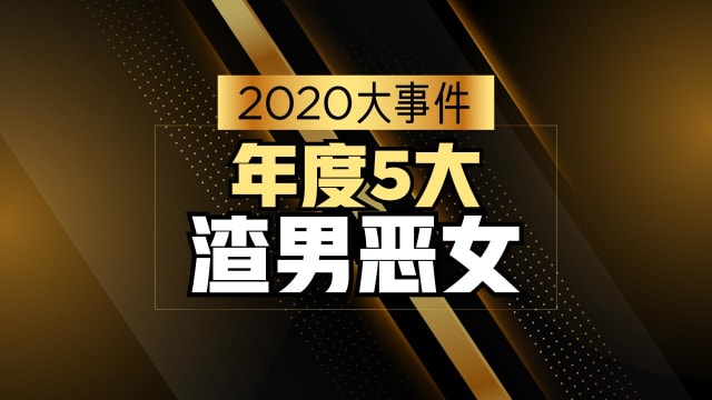 【2020大事件】年度5大渣男恶女