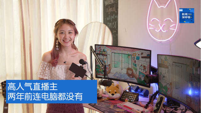 新闻深呼吸+ | 转换：高人气直播主 两年前连电脑都没有
