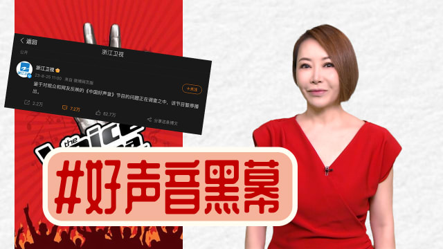 【多懂一点】选秀黑幕未明 好声音不好