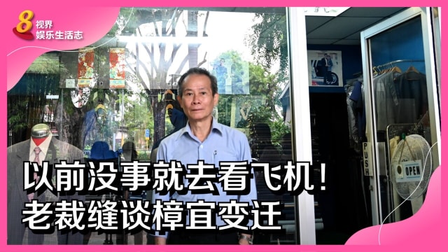 以前没事就去看飞机！老裁缝谈樟宜变迁