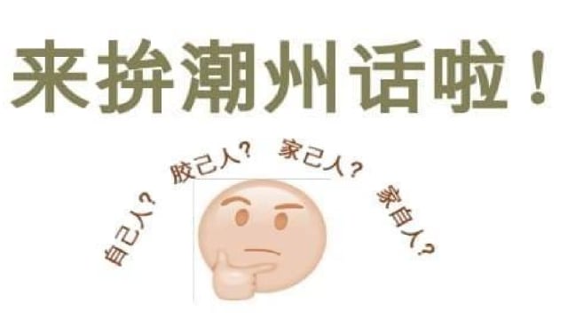 听力练习：本地举办潮语比赛
