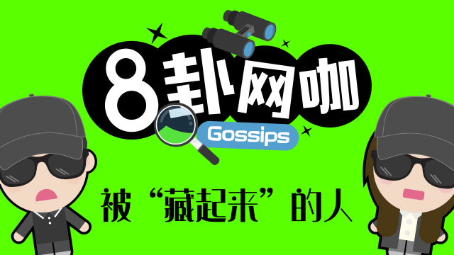【8卦网咖】被“藏起来”的人