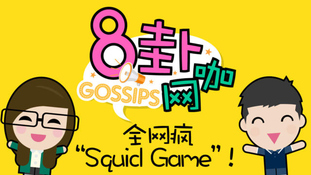 【8卦网咖】全网疯“Squid Game”！