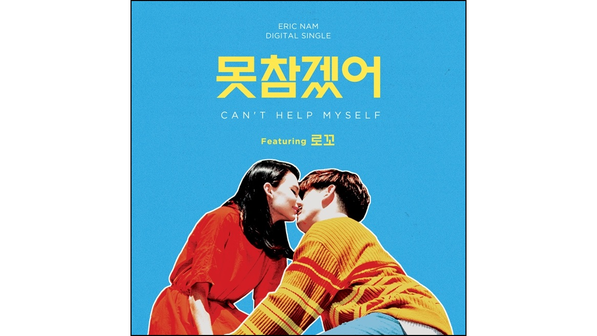 [Video] Eric Nam to Drop ′Can′t Help Myself′ Track Along with Full MV 8days
