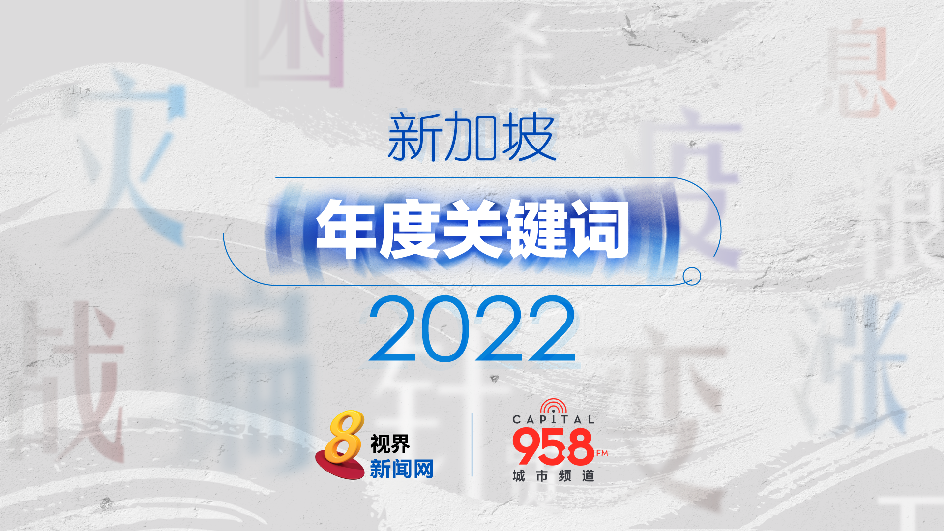 新加坡年度关键词2022