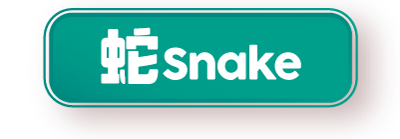 蛇 Snake